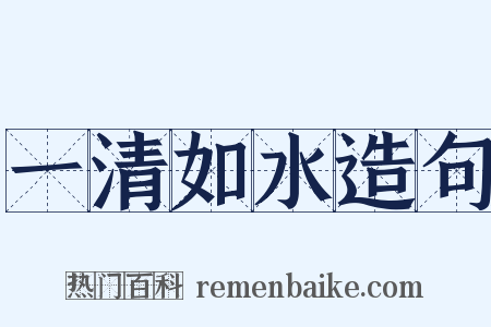 一清如水造句是什么意思的图片